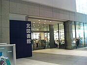 【図書館】さいたま市立北図書館まで1208ｍ