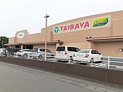 【スーパー】TAIRAYAファインズ淵頭店まで500ｍ