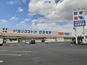 【ドラッグストア】ドラッグストアクラモチ谷和原店まで1010ｍ