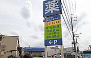【ドラッグストア】ライフォート如是店まで650ｍ