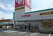 【ドラッグストア】スギ薬局様まで750ｍ