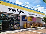 【ドラッグストア】マツモトキヨシまで800ｍ