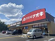 【ドラッグストア】クスリのアオキ美濃山店様様まで500ｍ