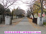 【中学校】古河市立古河第二中学校まで146ｍ