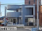 【警察】皿沼交番まで290ｍ