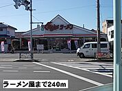 【その他】くるまやラーメンまで240ｍ
