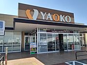 【スーパー】ヤオコー藤岡店まで1400ｍ