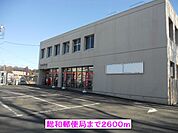 【郵便局】総和郵便局まで2600ｍ