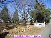 【公園】北利根北公園まで1700ｍ