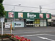 100円ショップ　セリアまで950ｍ