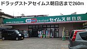 【ドラッグストア】ドラッグストアセイムス朝日店まで260ｍ