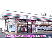 【コンビニエンスストア】セブンイレブン古河長谷町店まで231ｍ