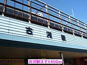 【駅】古河駅まで1400ｍ