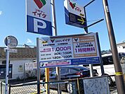 コインパーキングまで260ｍ