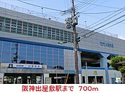【駅】阪神出屋敷駅まで700ｍ