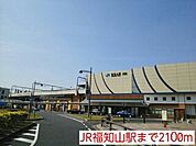【駅】JR福知山駅まで2100ｍ