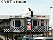 【その他】くら寿司まで500ｍ