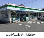 【コンビニエンスストア】ファミリーマートまで650ｍ