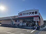 【ドラッグストア】クスリのアオキ真鍋店まで290ｍ