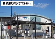 【駅】名鉄柳津駅まで960ｍ
