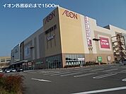 【ショッピングセンター】イオン各務原店まで1500ｍ