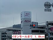 【ショッピングセンター】イオンモールまで1800ｍ