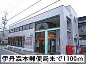 【郵便局】伊丹森本郵便局まで1100ｍ