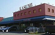 【スーパー】カスミ 三里塚店まで850ｍ