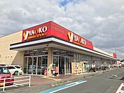 【スーパー】ヤオコーまで750ｍ