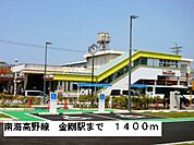 【駅】南海高野線金剛駅まで1400ｍ