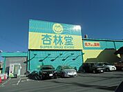 【ドラッグストア】杏林堂袋井旭町店まで927ｍ