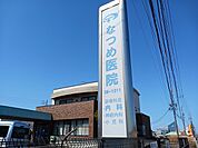 【総合病院】なつめ医院まで310ｍ