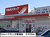 【ドラッグストア】ツルハドラッグ東海店まで500ｍ