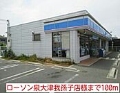【コンビニエンスストア】ローソン泉大津我孫子店様まで100ｍ