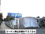 【ホームセンター】コーナン狭山店様まで370ｍ
