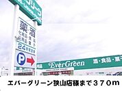 【スーパー】エバーグリーン狭山店様まで370ｍ