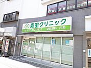 【クリニック】森田クリニック様まで203ｍ