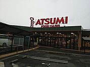 【スーパー】アツミまで460ｍ