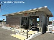 【駅】JR高山本線古井駅まで300ｍ