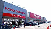 【ショッピングセンター】ベイシアフードセンター行田店まで900ｍ