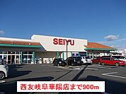 【スーパー】西友岐阜華陽店まで900ｍ