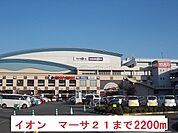 【ショッピングセンター】イオン　マーサ21まで2200ｍ