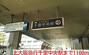 【駅】北大阪急行千里中央駅まで1100ｍ