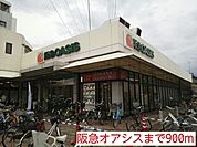 【スーパー】阪急オアシスまで900ｍ