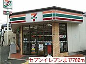 【コンビニエンスストア】セブンイレブンまで700ｍ