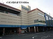 【ショッピングセンター】イオン関店まで2100ｍ