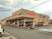 【スーパー】TAIRAYA石下店まで1800ｍ