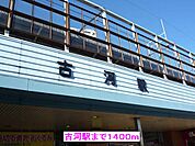 【駅】古河駅まで1400ｍ