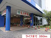 【スーパー】ライフまで350ｍ