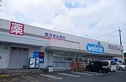 【ドラッグストア】ウェルシア伊豆長岡駅前店まで1300ｍ